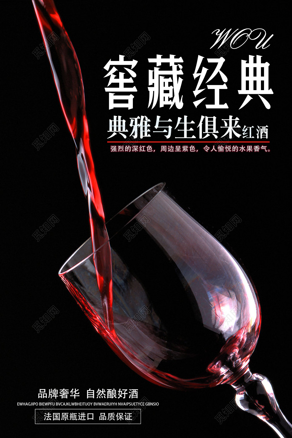 窖藏经典红酒促销宣传葡萄酒海报