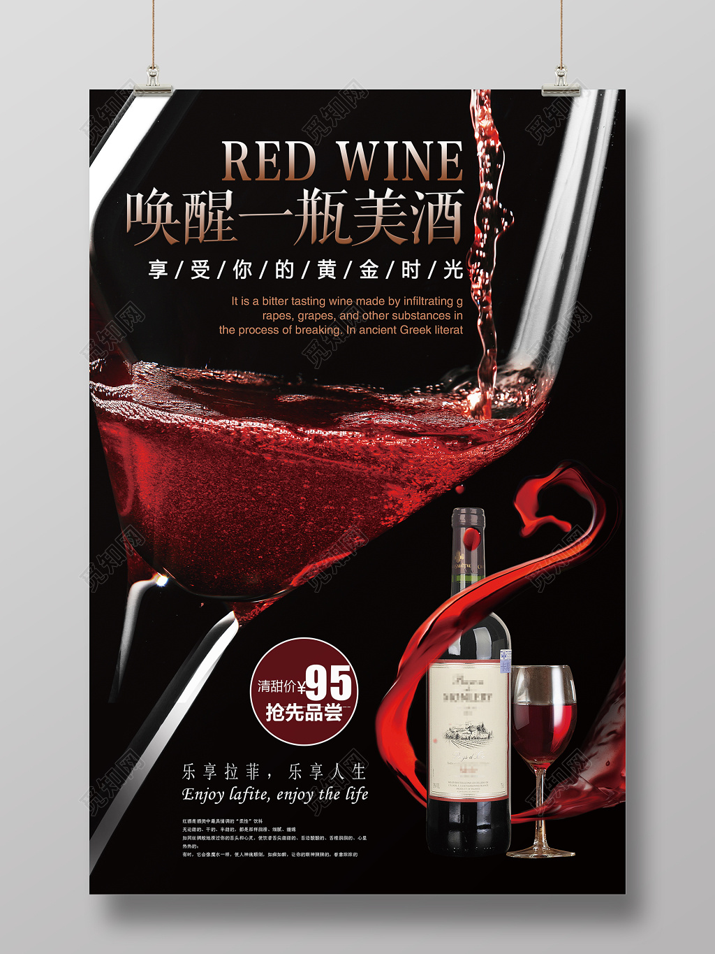 唤醒一瓶美酒红酒促销宣传葡萄酒海报