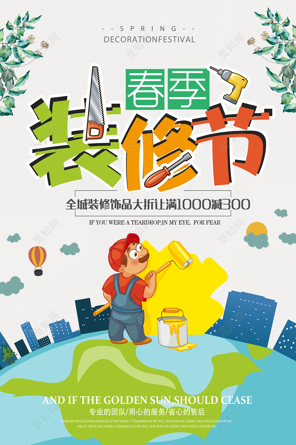 春季家装节全城装修大优惠宣传海报