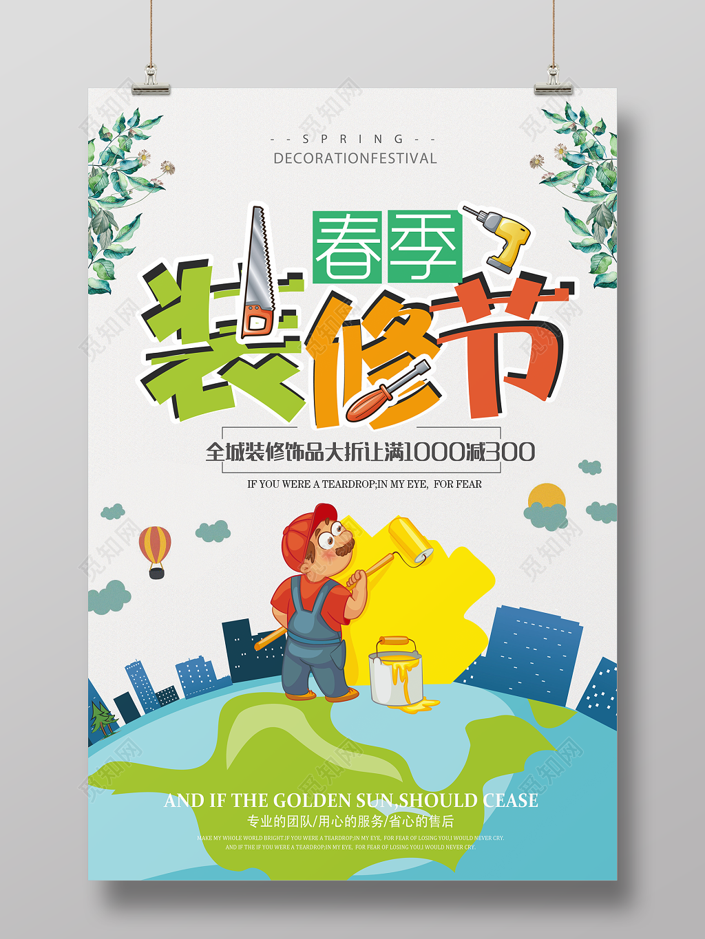 春季家装节全城装修大优惠宣传海报