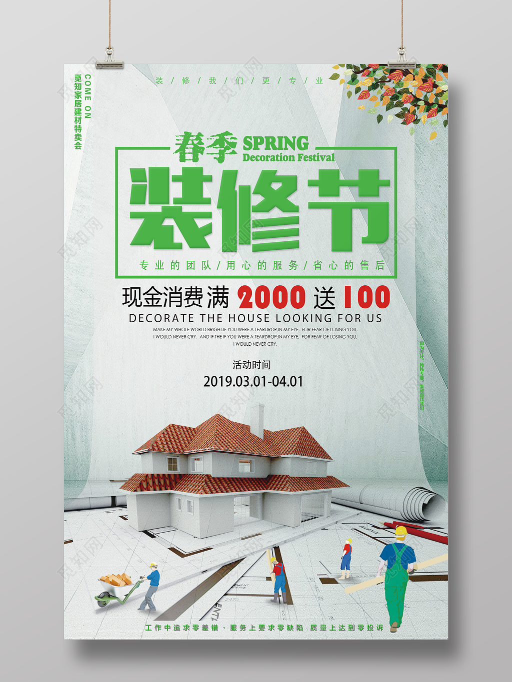 春季家装节装修我们更专业宣传海报