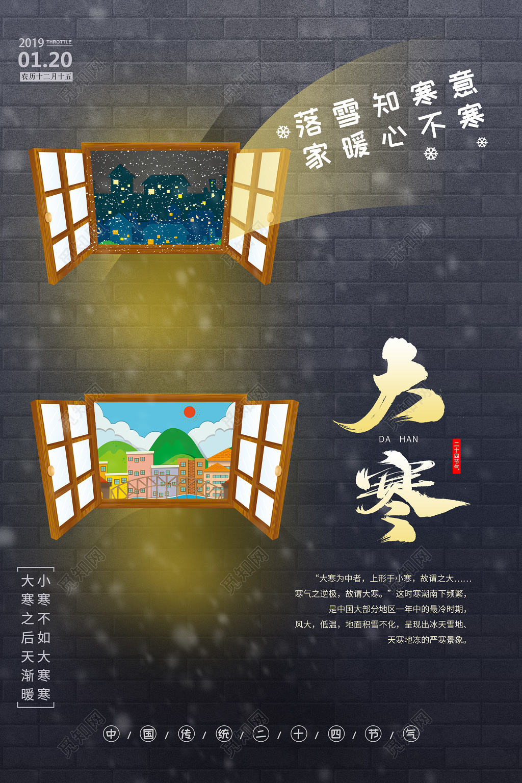 二十四节气大寒落雪冬季冬天窗户海报