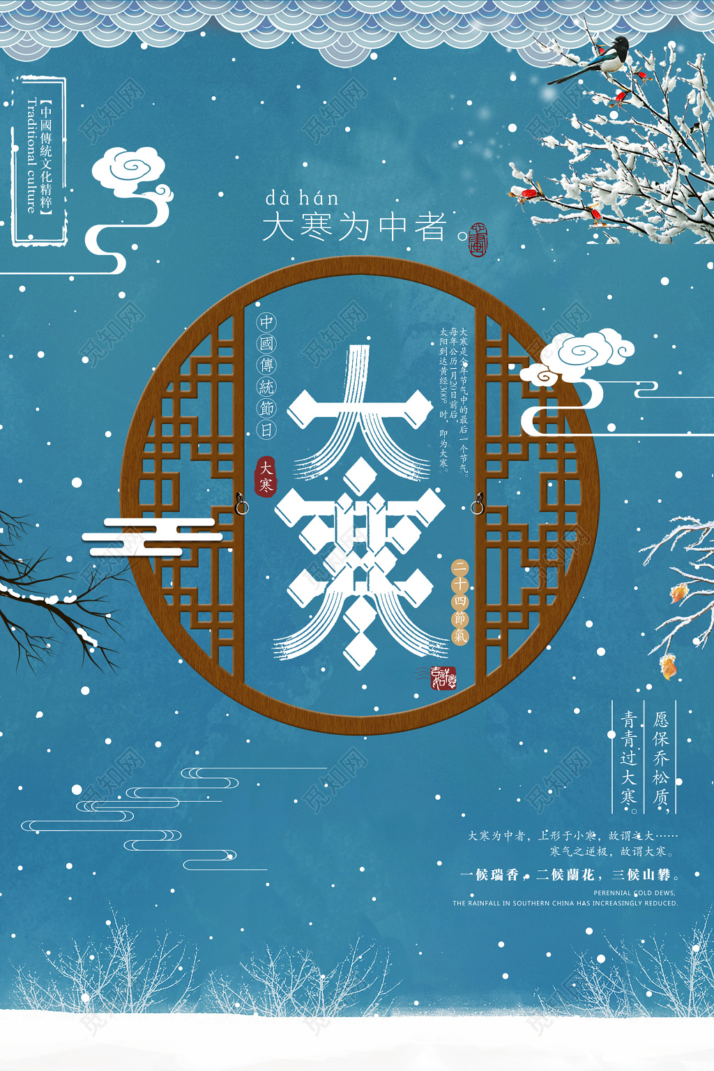 传统文化二十四时节大寒节日海报