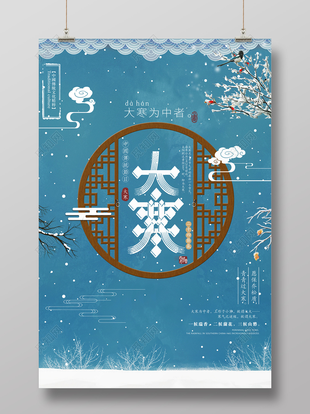 传统文化二十四时节大寒节日海报