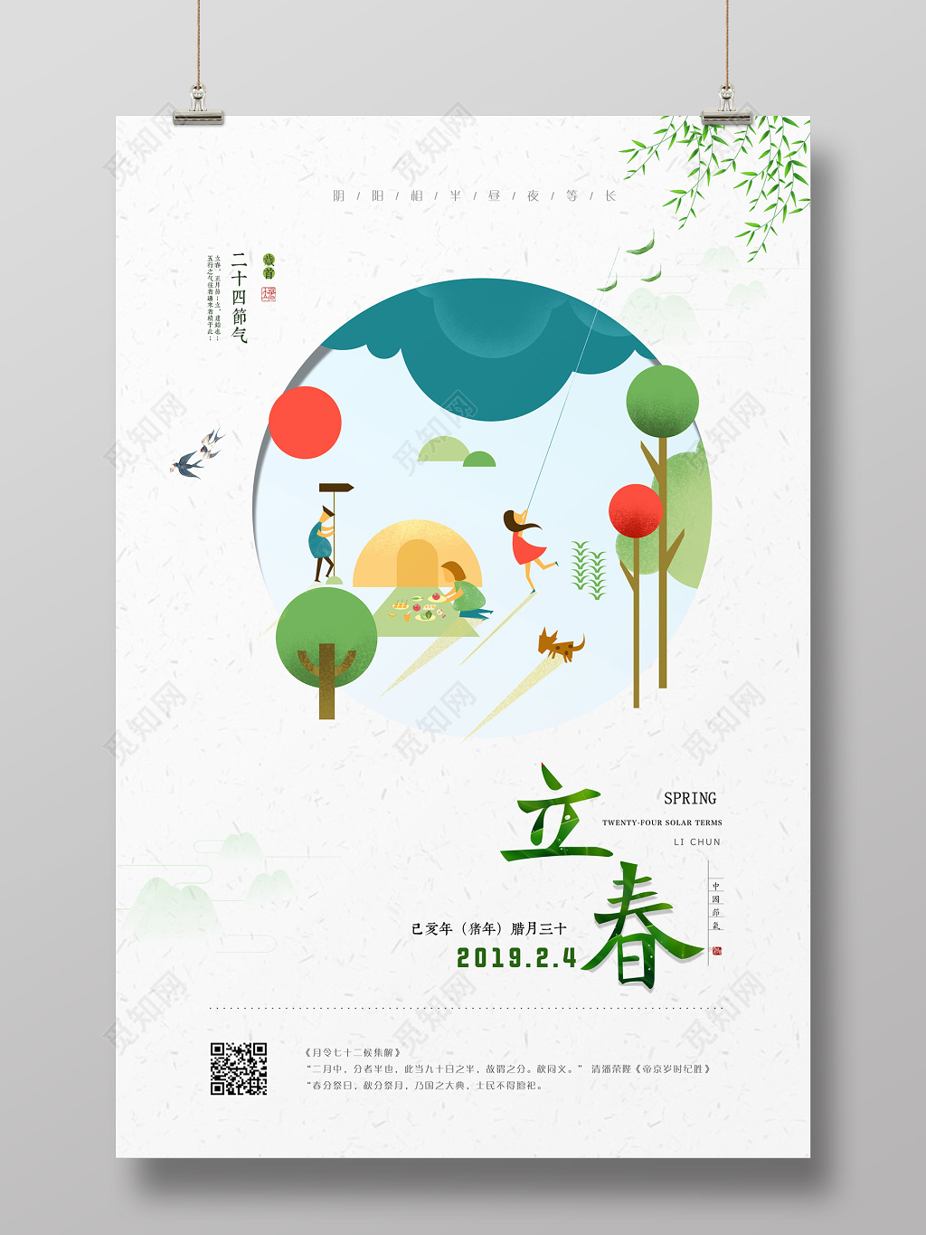 插画背景二十四时节立春春天 节日海报