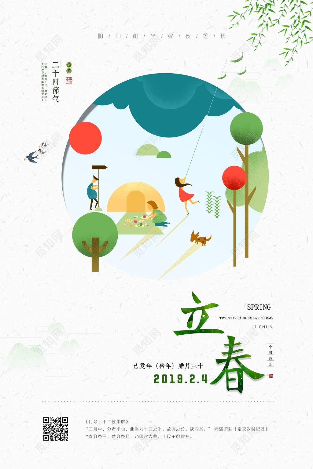 插画背景二十四时节立春春天 节日海报