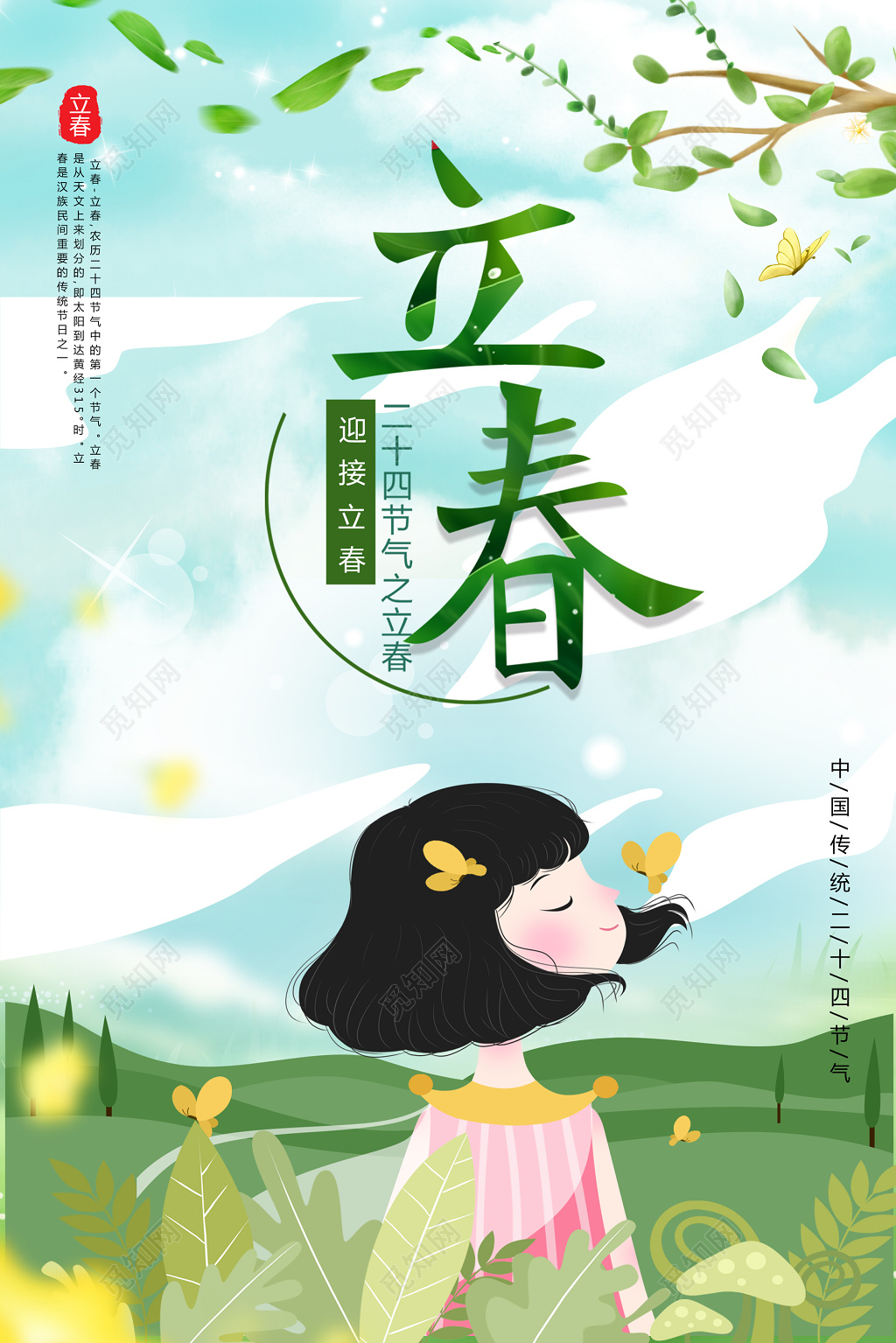 少女插画二十四节气立春春天节日海报