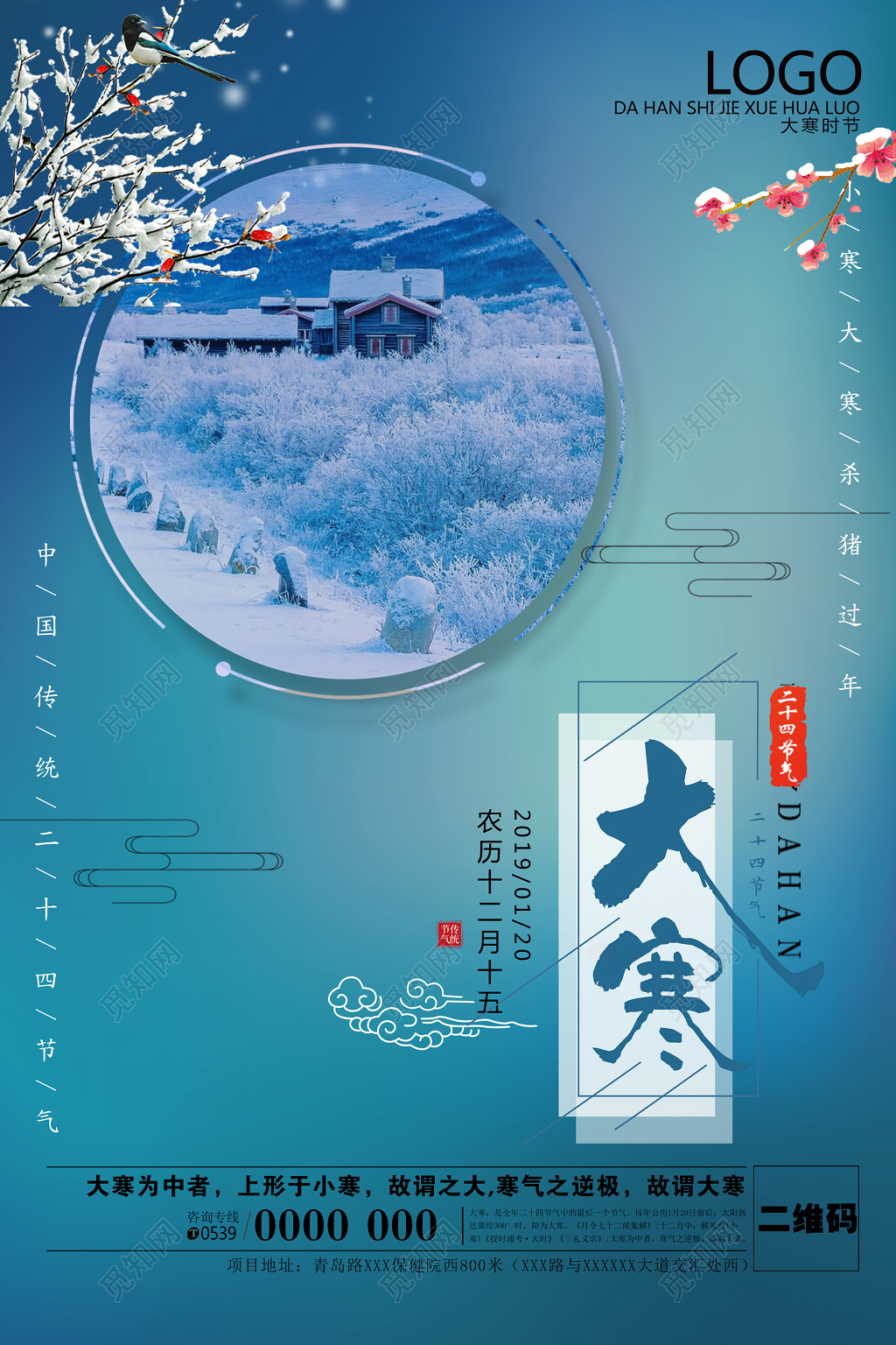 雪景二十四节气大寒节日海报