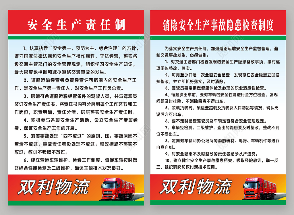 物流公司安全生产责任制事故隐患检测制度海报