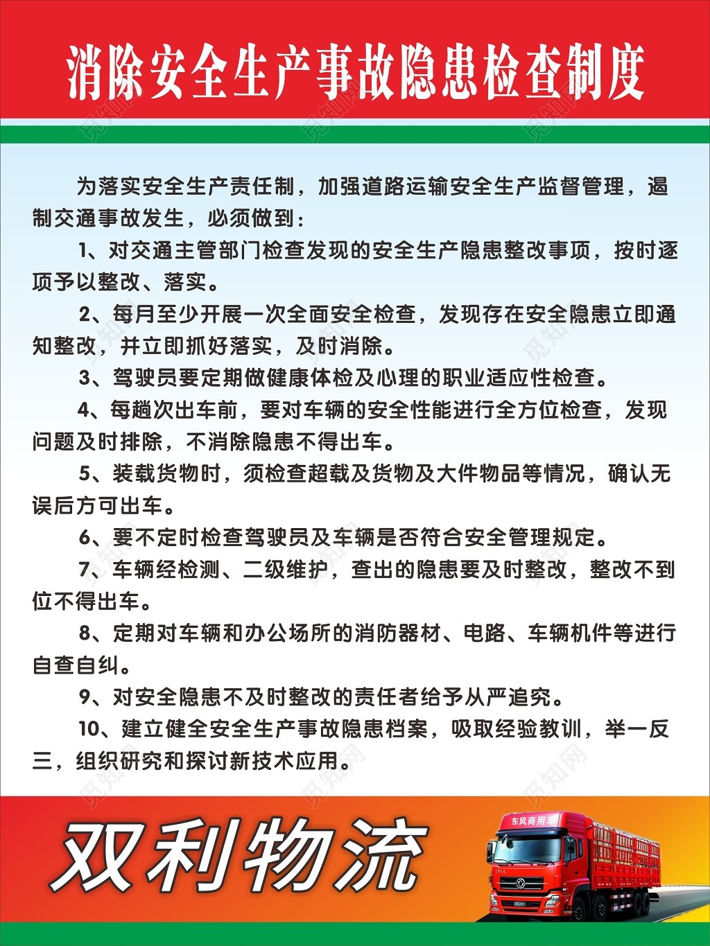 物流公司安全生产责任制事故隐患检测制度海报