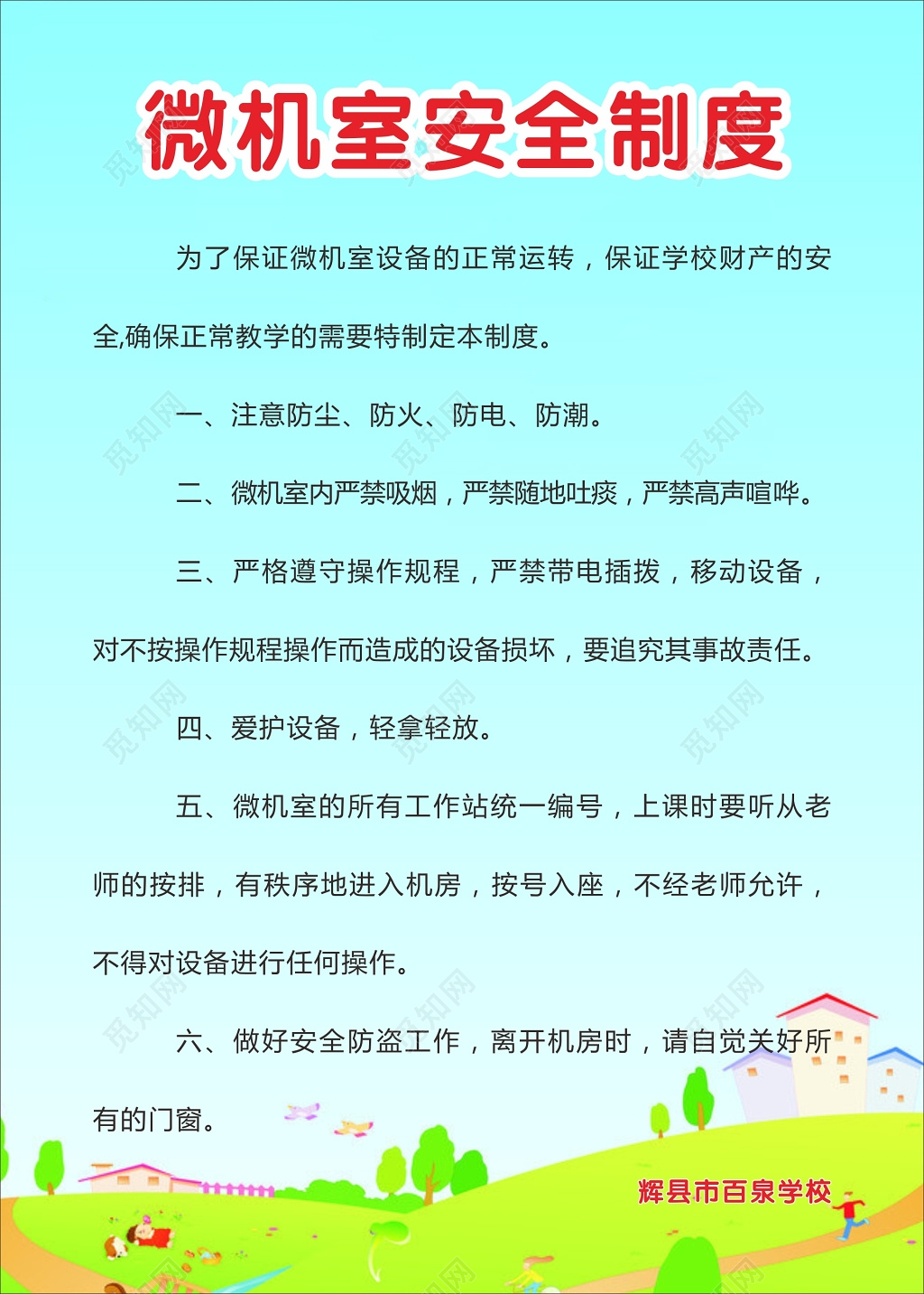 学校微机室工作安全制度海报