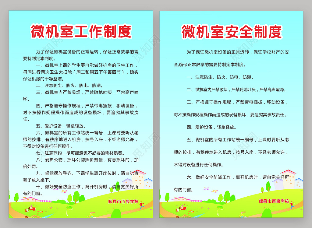 学校微机室工作安全制度海报