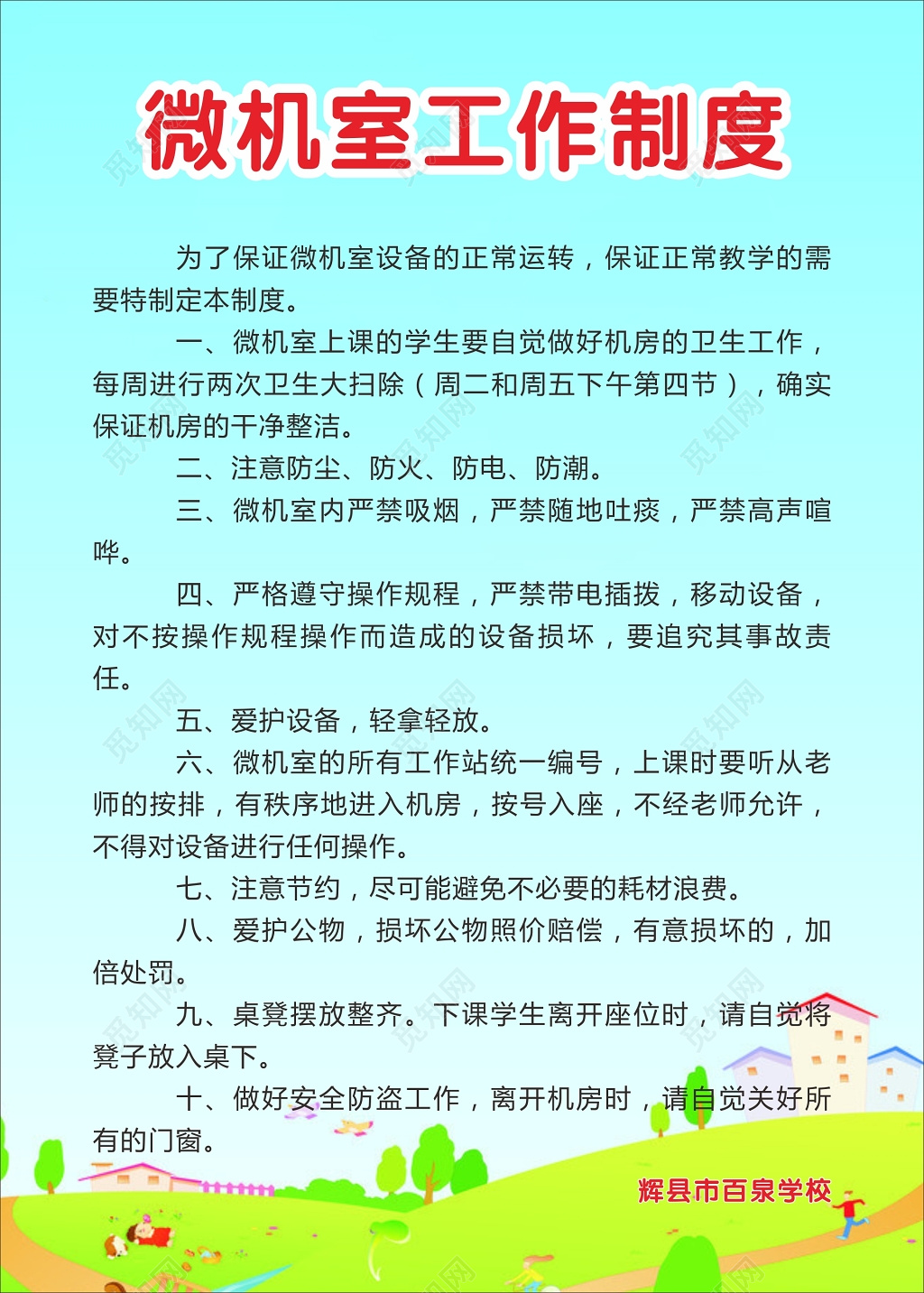 学校微机室工作安全制度海报