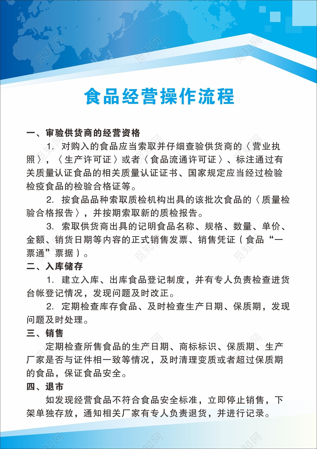 食品经营安全管理操作流程制度海报