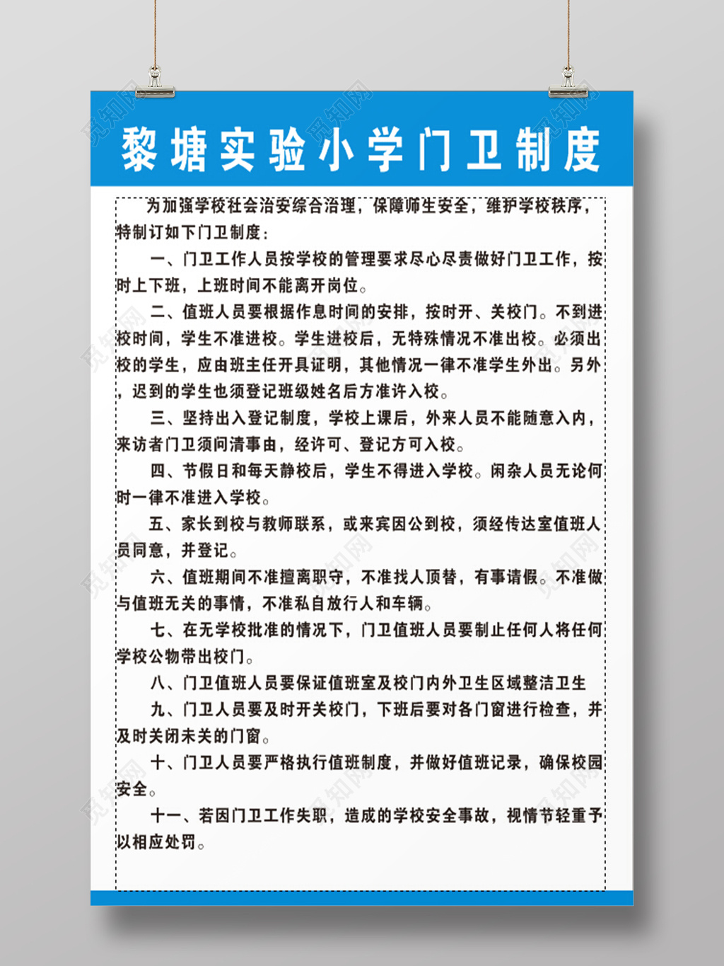 简约学校门卫制度条例海报