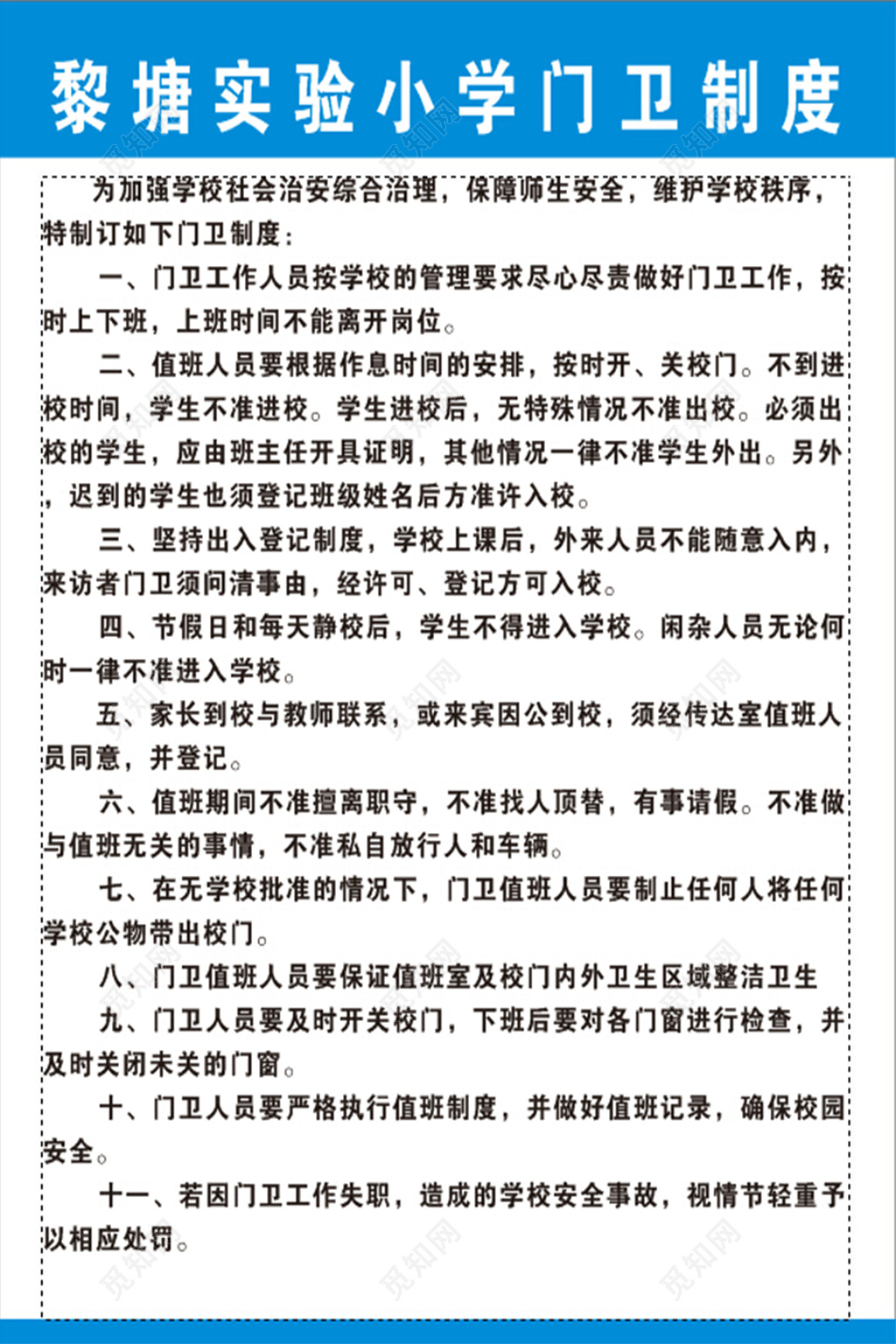 简约学校门卫制度条例海报