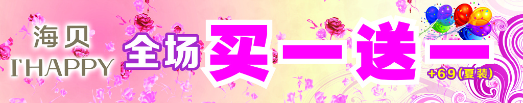 横幅买一送一促销宣传活动海报