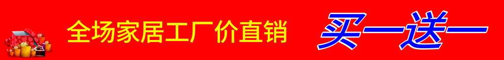 红色家具买一送一厂家直销横幅