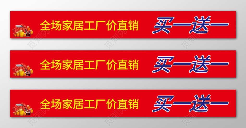 红色家具买一送一厂家直销横幅