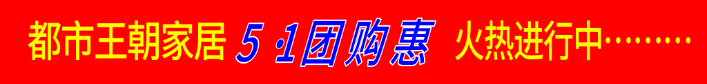 红色家具五一团购促销横幅