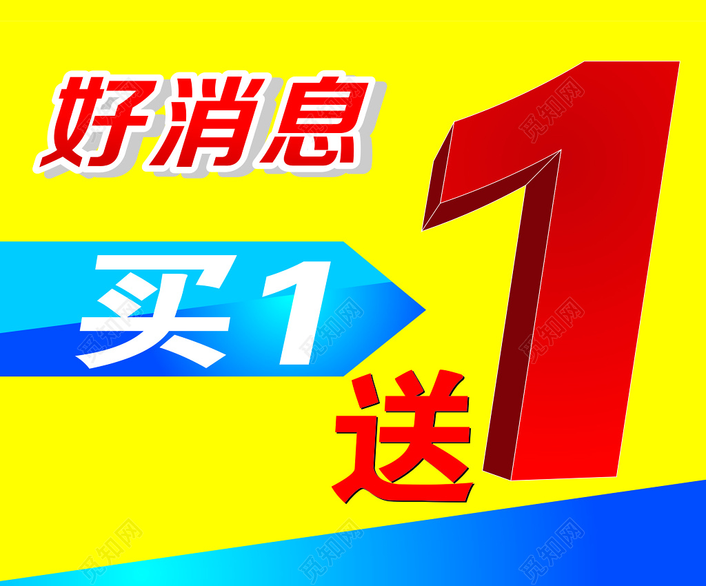 好消息买一送一促销海报