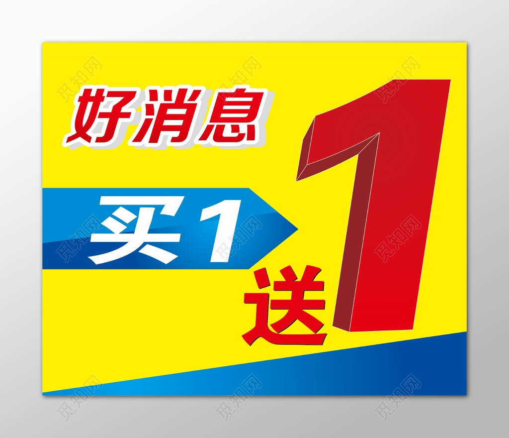 好消息买一送一促销海报