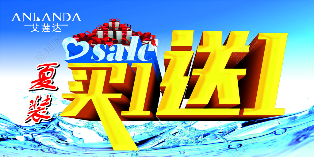 夏日买一送一促销宣传活动海报