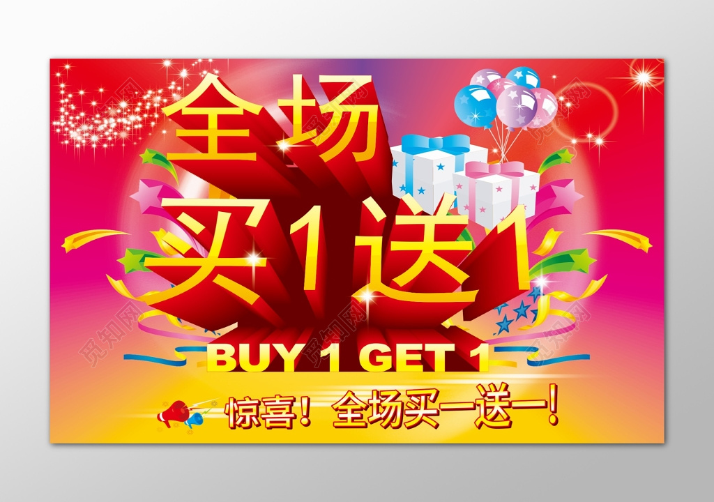 商场全场买一送一惊喜促销海报
