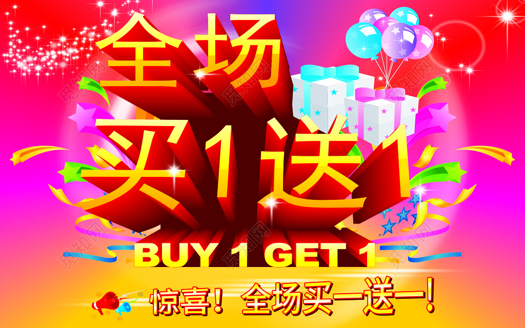 商场全场买一送一惊喜促销海报