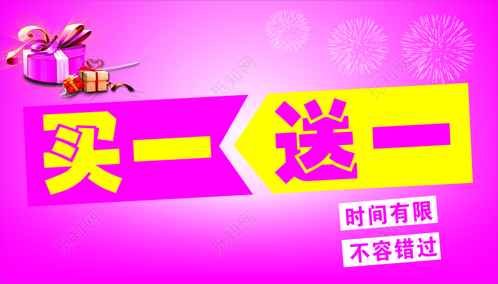 粉色买一送一促销宣传活动海报