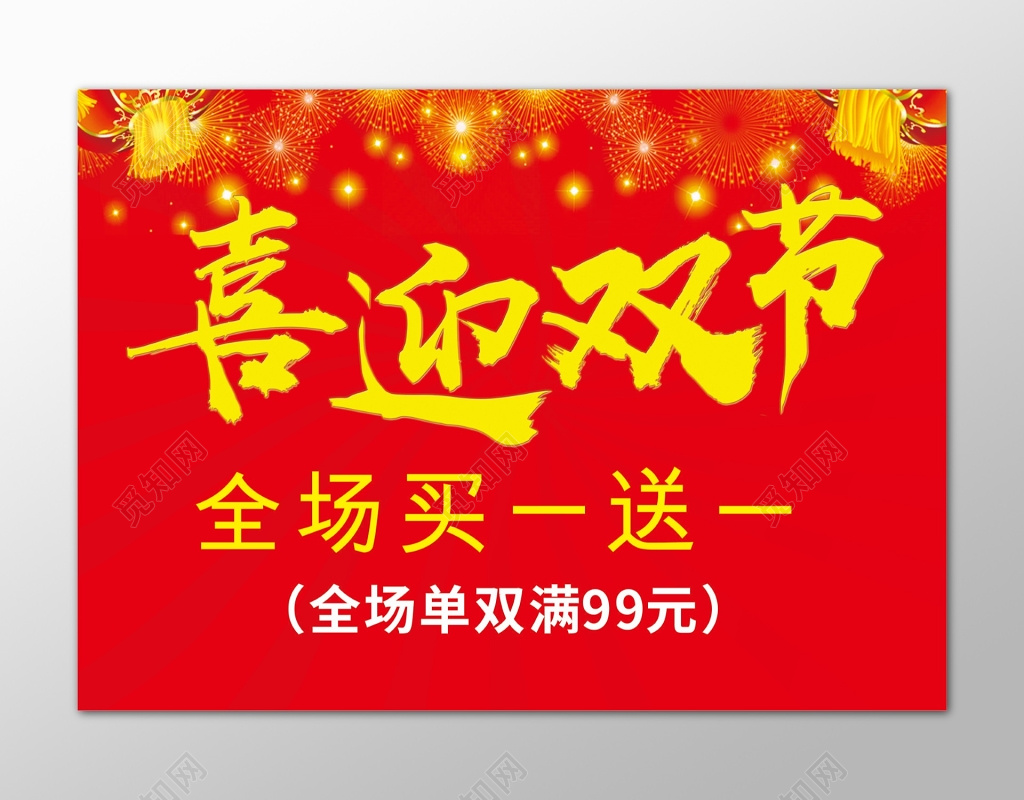 喜迎双节买一送一红色促销海报