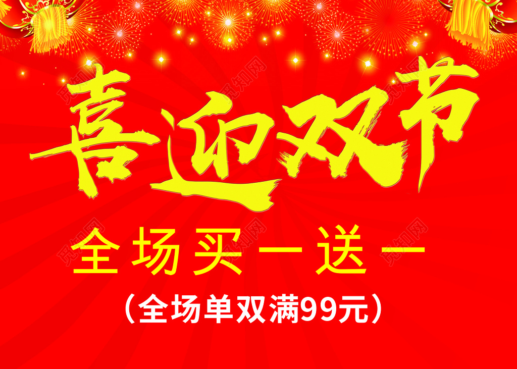 喜迎双节买一送一红色促销海报