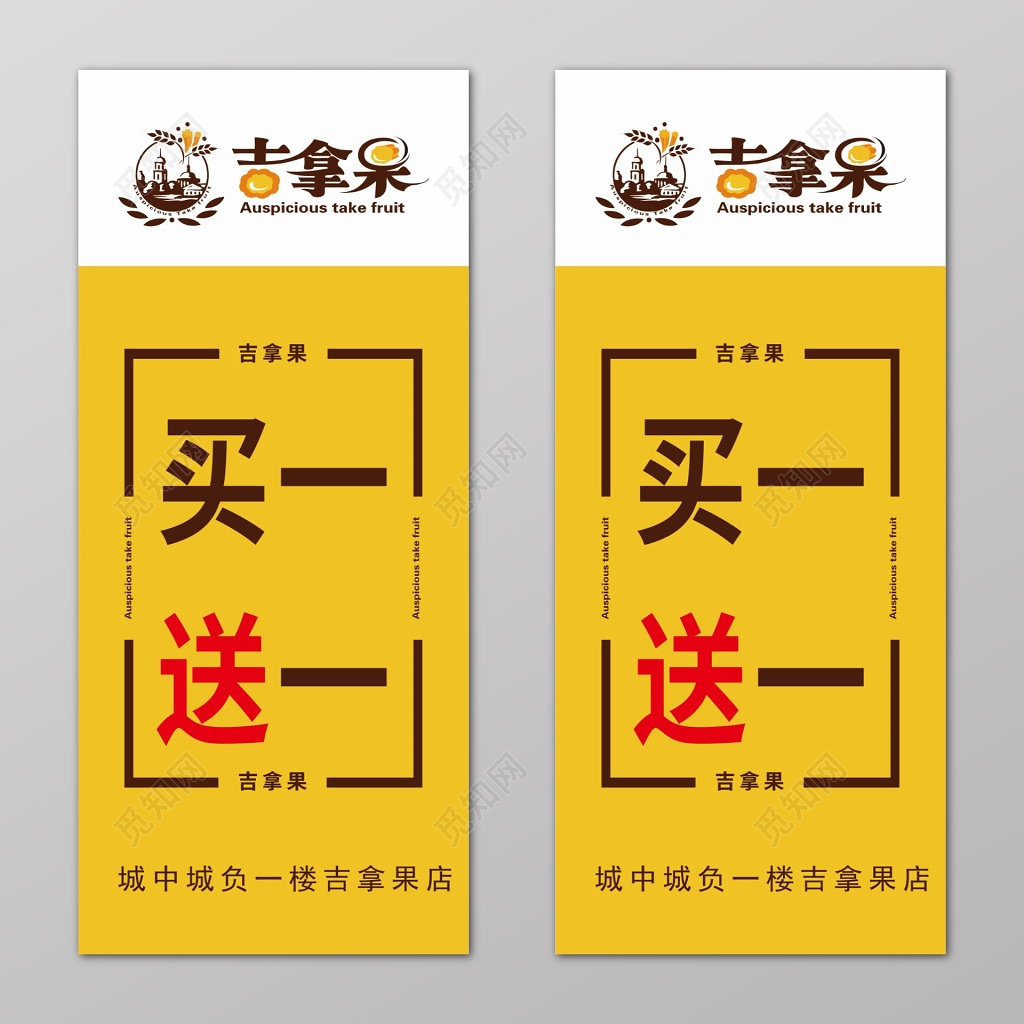 黄色买一送一促销海报展架