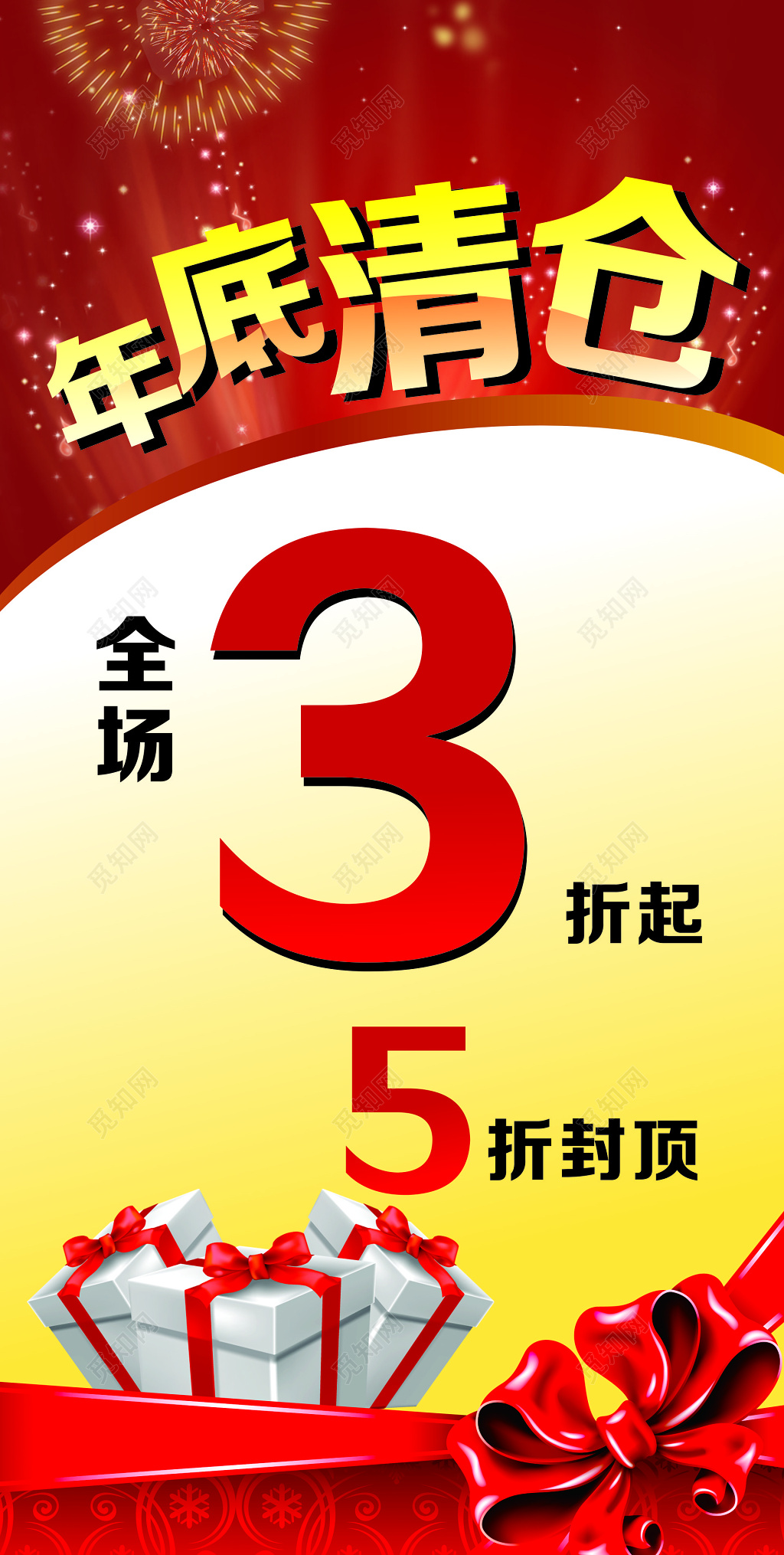 年底清仓全场三折起促销展架