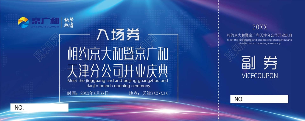 公司开业盛典庆典蓝色门票入场券