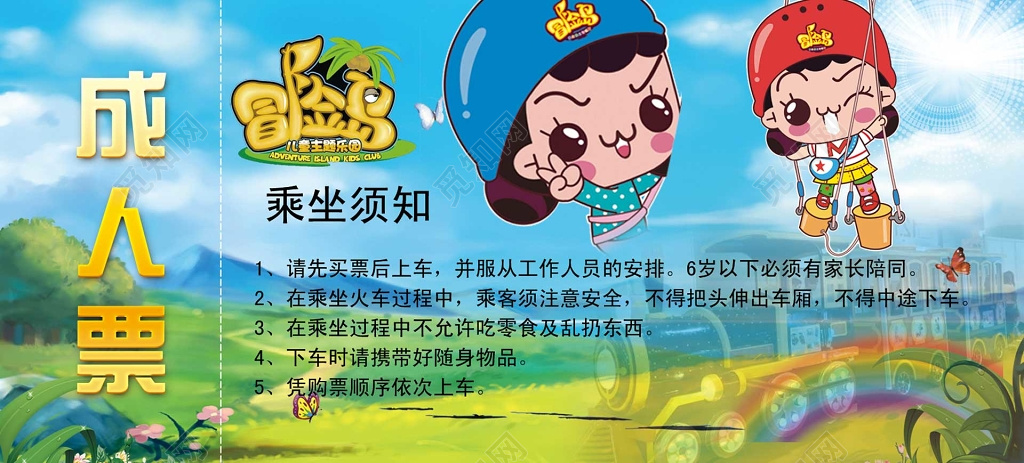 儿童主题乐园成人票卡通乘坐须知注意事项