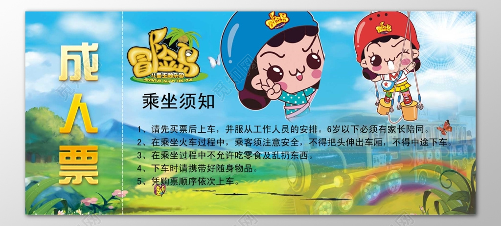 儿童主题乐园成人票卡通乘坐须知注意事项