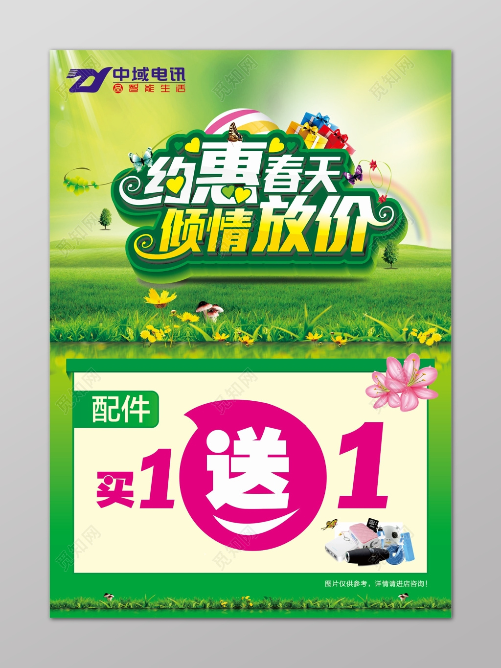 约惠春天春季促销买一送一海报
