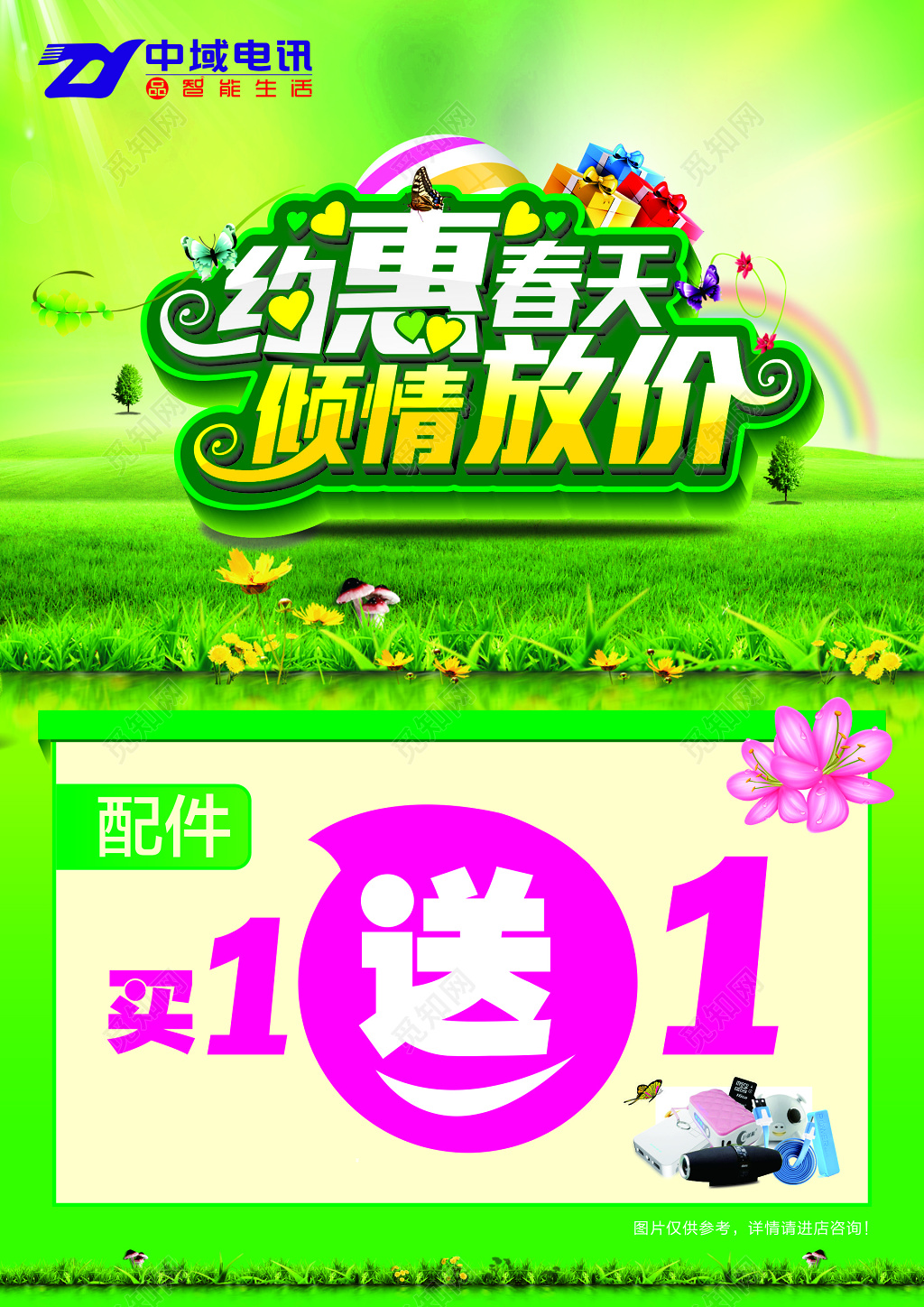 约惠春天春季促销买一送一海报