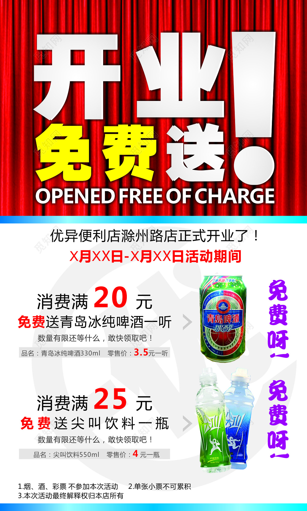 开业免费送商品促销海报