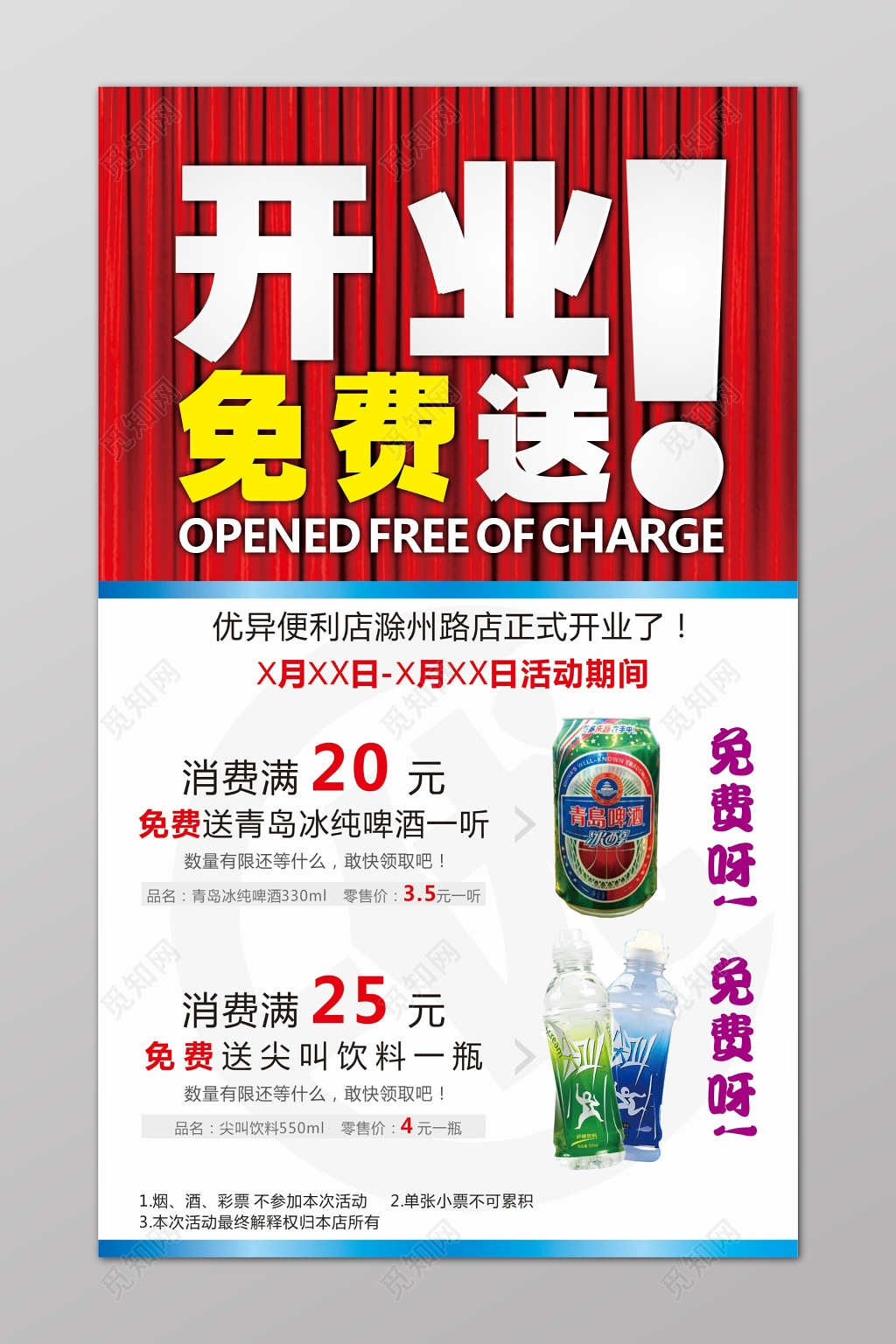 开业免费送商品促销海报