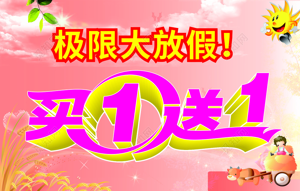 极限大放假买一送一促销海报