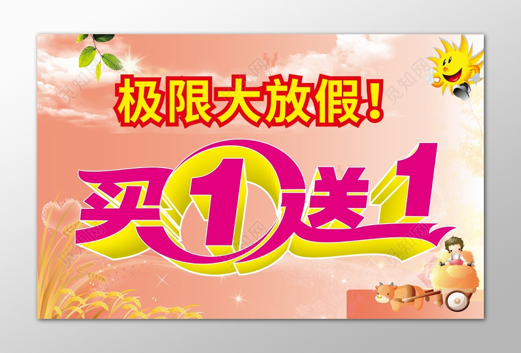 极限大放假买一送一促销海报