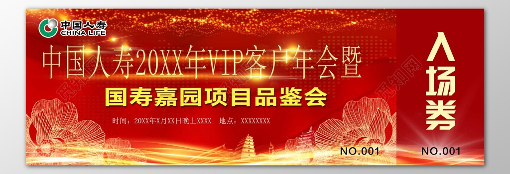 保险公司会员VIP客户年会项目品鉴会入场券门票