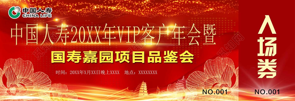 保险公司会员VIP客户年会项目品鉴会入场券门票