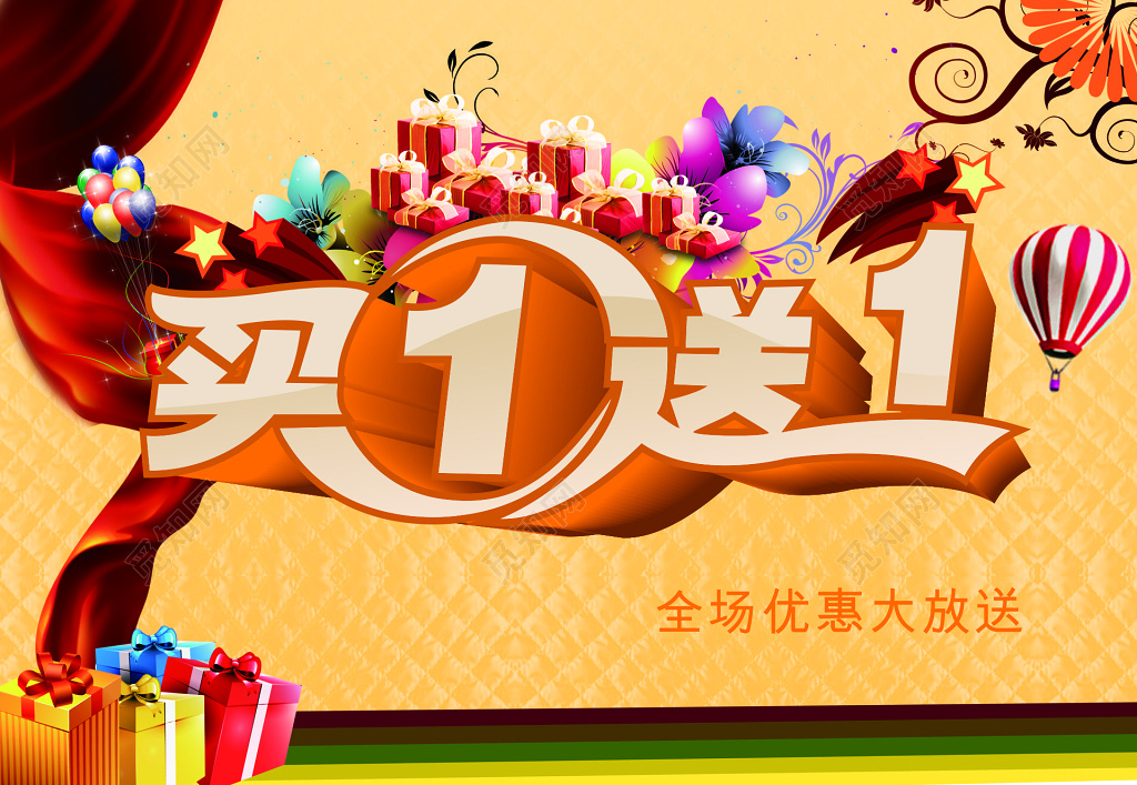 全场优惠买一送一促销宣传活动海报