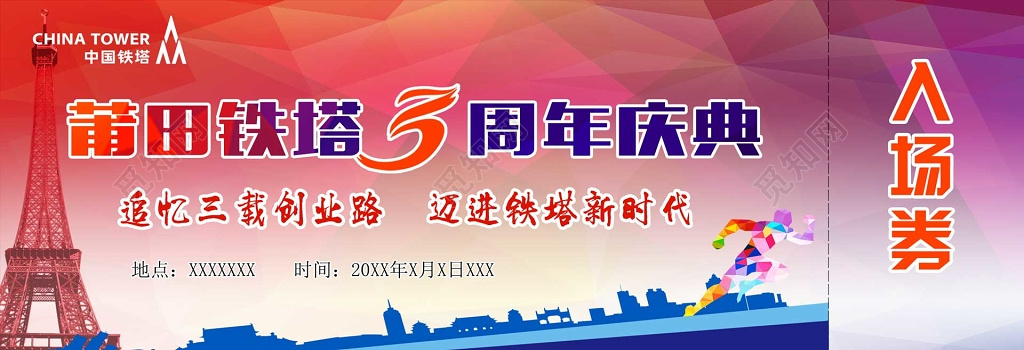 中国铁塔周年年会庆典追忆创业路入场券门票