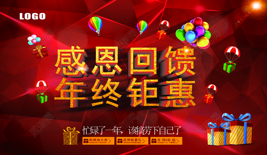 红色感恩回馈年终钜惠促销海报