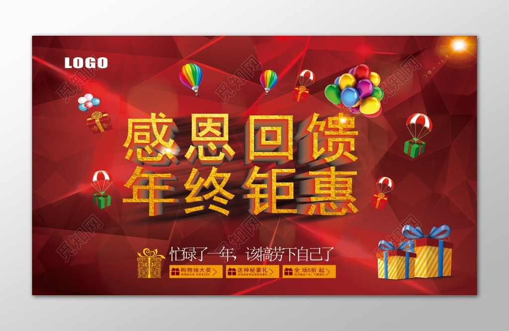 红色感恩回馈年终钜惠促销海报