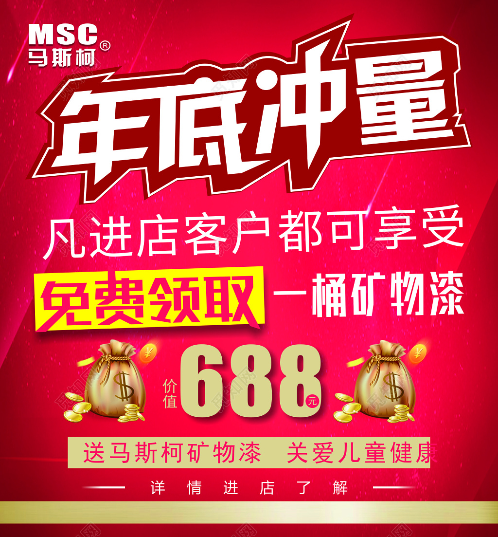 红色年底冲量进店免费送促销海报